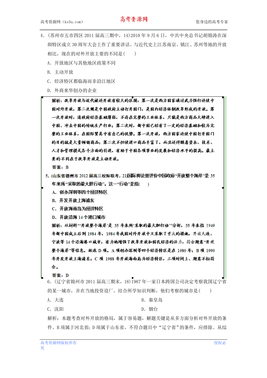 《优化指导》2013高考历史总复习 4-3 对外开放格局的初步形成 新人教版必修2 WORD版含答案.doc_第2页