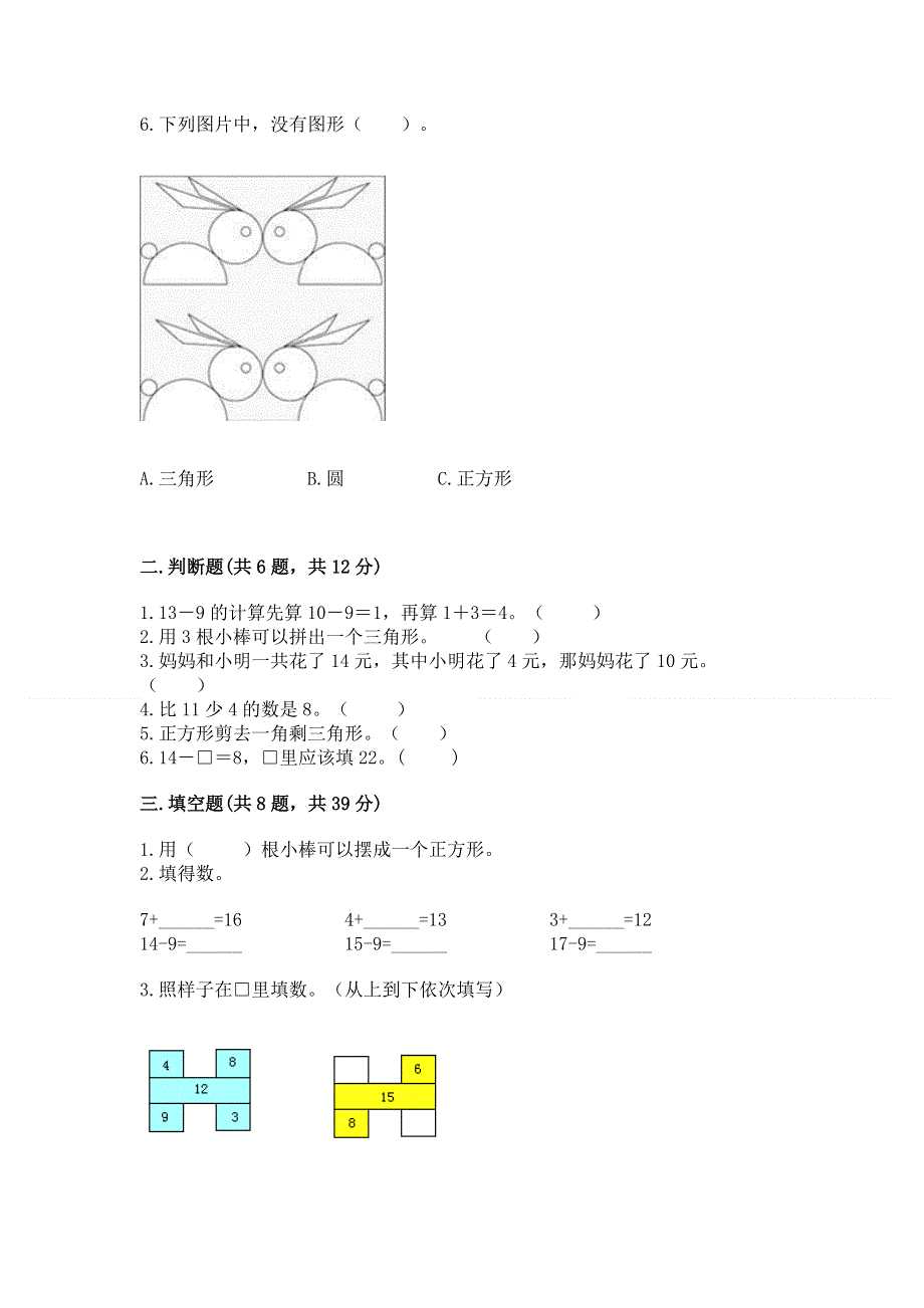 小学一年级下册数学《期中测试卷》word.docx_第2页