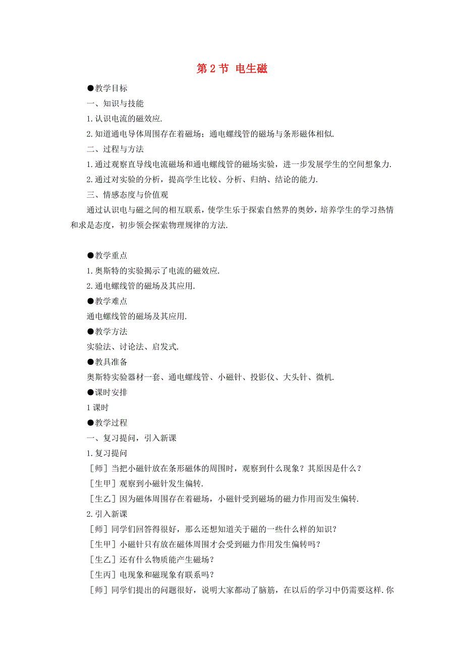 2022九年级物理全册 第二十章 电与磁 第2节 电生磁教案1 （新版）新人教版.doc_第1页