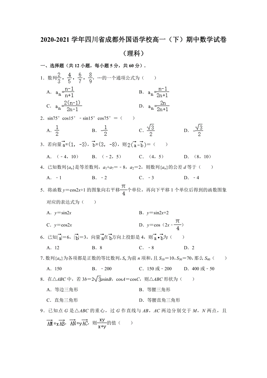 四川省成都外国语学校2020-2021学年高一下学期期中考试数学（理科）试卷 WORD版含解析.doc_第1页