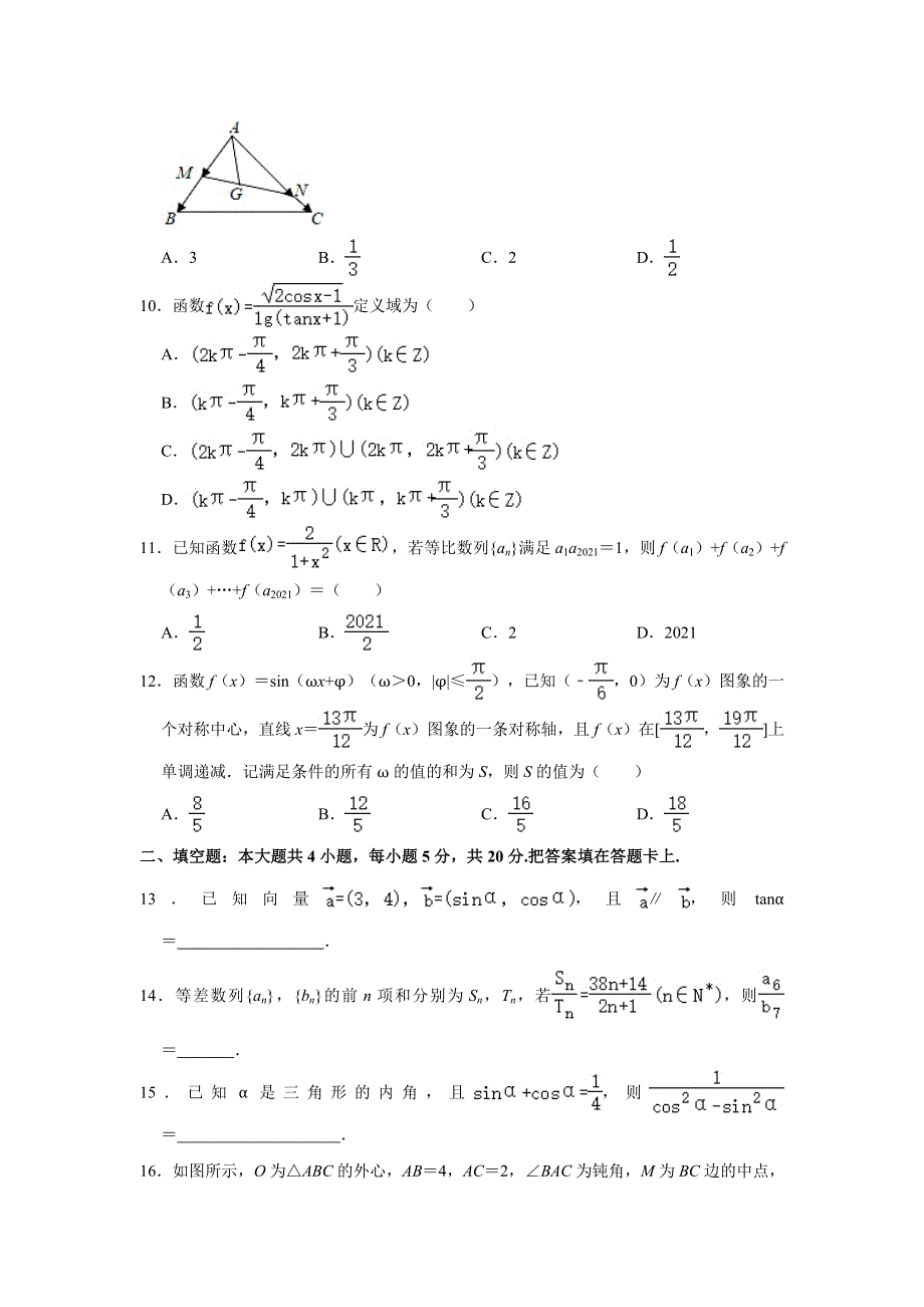 四川省成都外国语学校2020-2021学年高一下学期期中考试数学（理科）试卷 WORD版含解析.doc_第2页