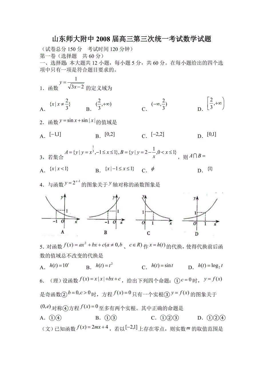 山东师大附中2008届高三第三次统一考试试题（数学）.doc_第1页