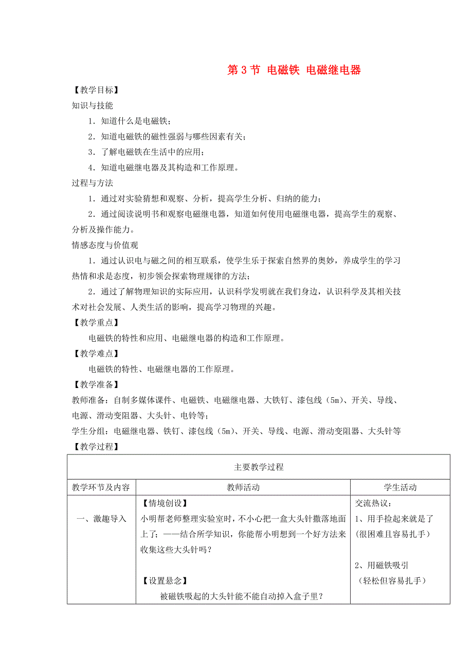 2022九年级物理全册 第二十章 电与磁 第3节 电磁铁、电磁继电器第1课时 电磁铁教学设计 （新版）新人教版.doc_第1页