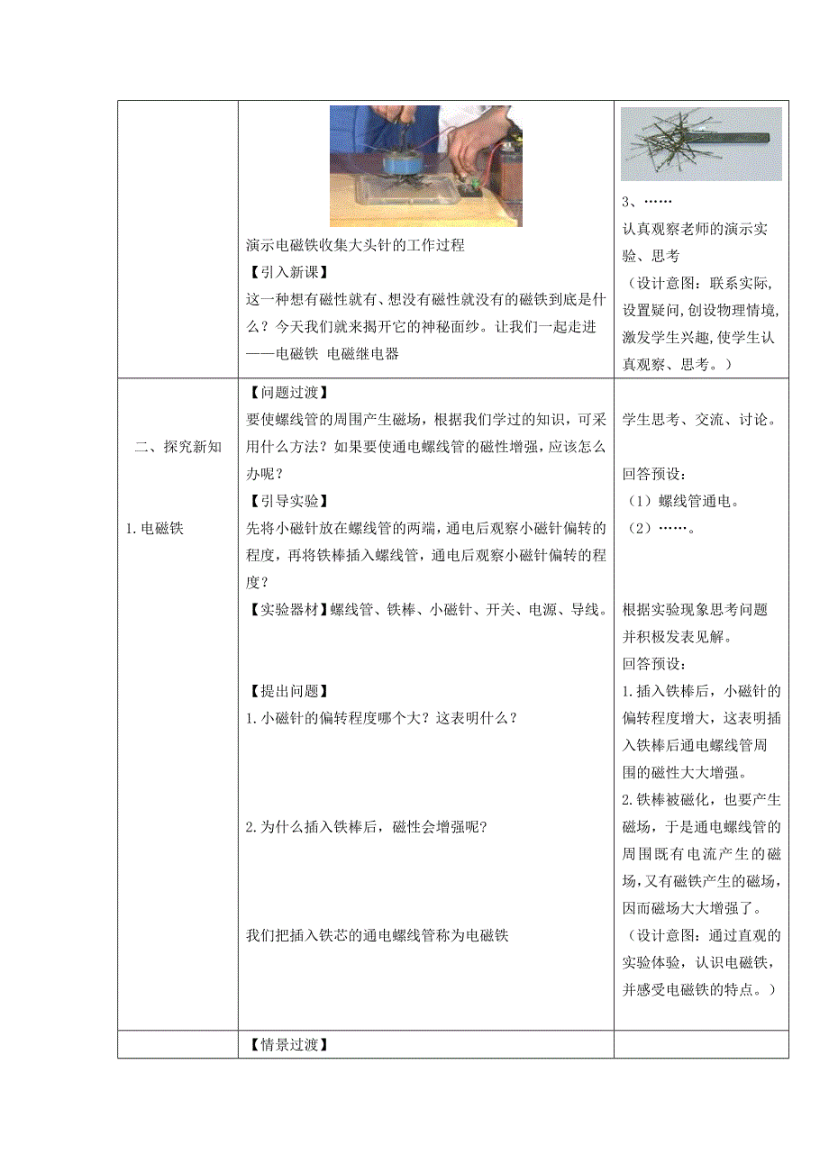 2022九年级物理全册 第二十章 电与磁 第3节 电磁铁、电磁继电器第1课时 电磁铁教学设计 （新版）新人教版.doc_第2页