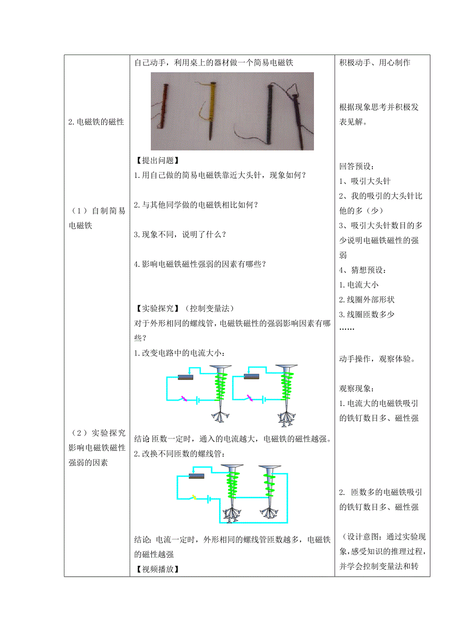 2022九年级物理全册 第二十章 电与磁 第3节 电磁铁、电磁继电器第1课时 电磁铁教学设计 （新版）新人教版.doc_第3页