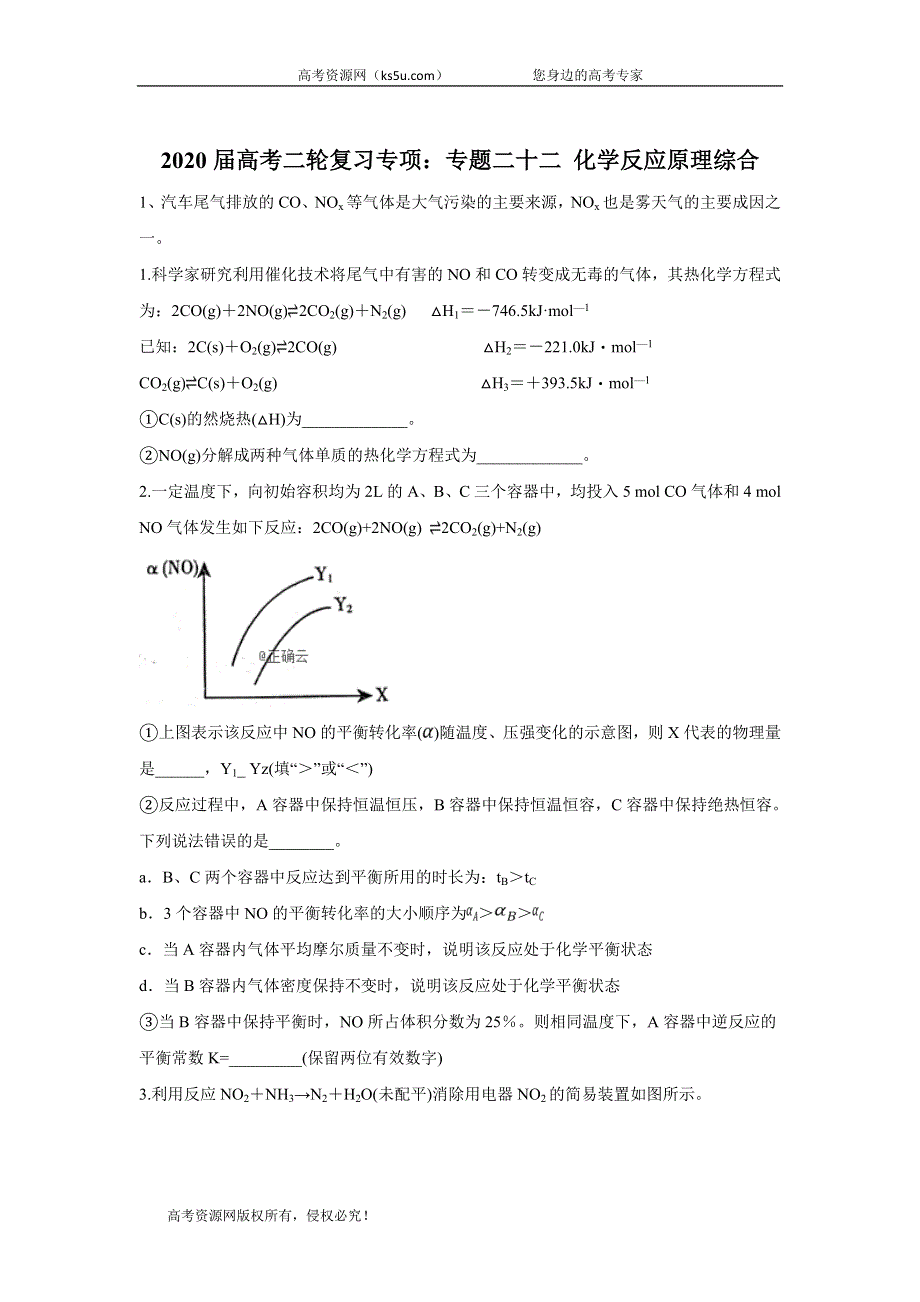 2020届高考化学同步复习专项：专题二十二 化学反应原理综合 WORD版含答案.doc_第1页