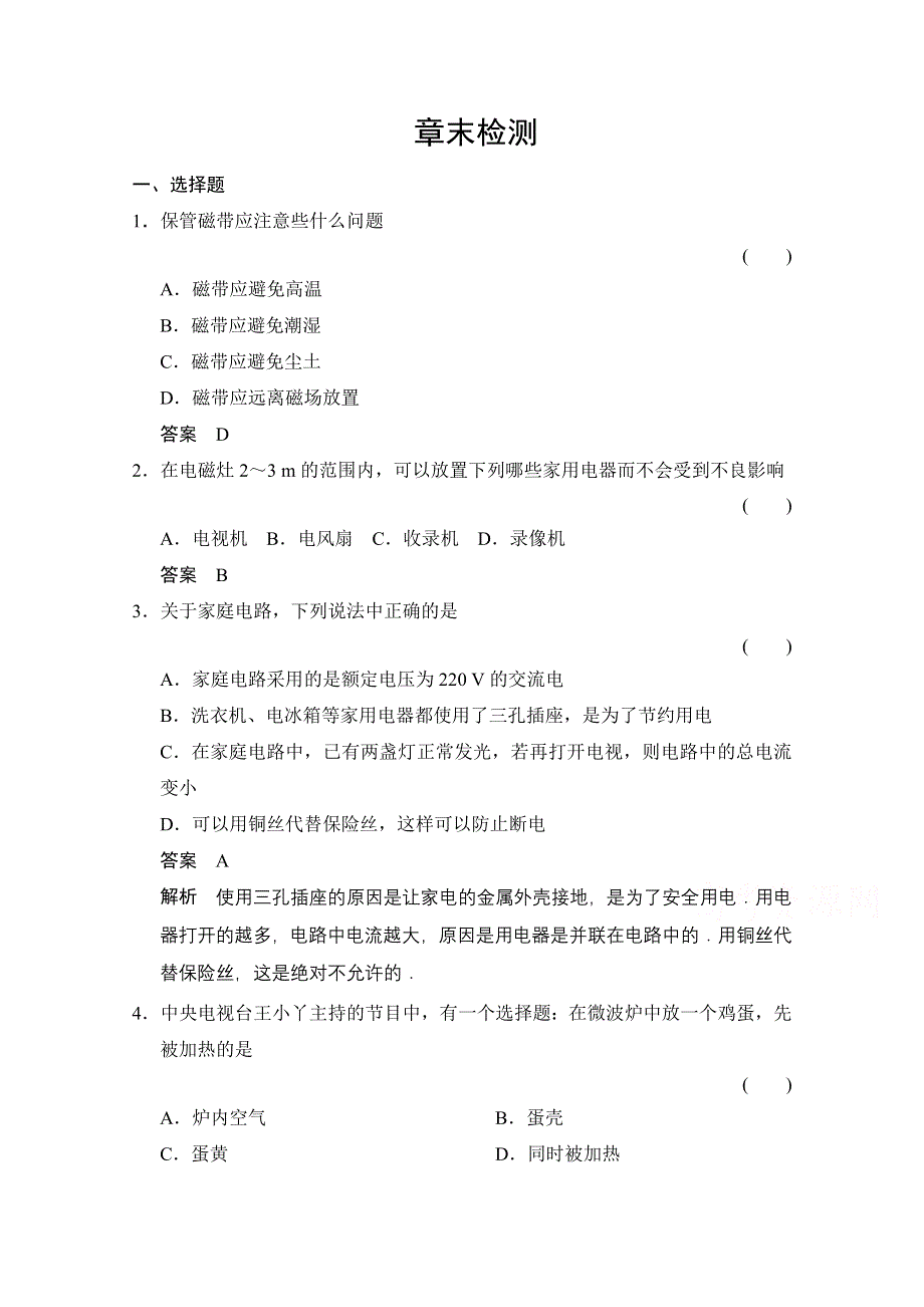 《创新设计》高中物理教科版选修1-1对点练习 第五章　家用电器与家庭生活现代化 章末检测.doc_第1页