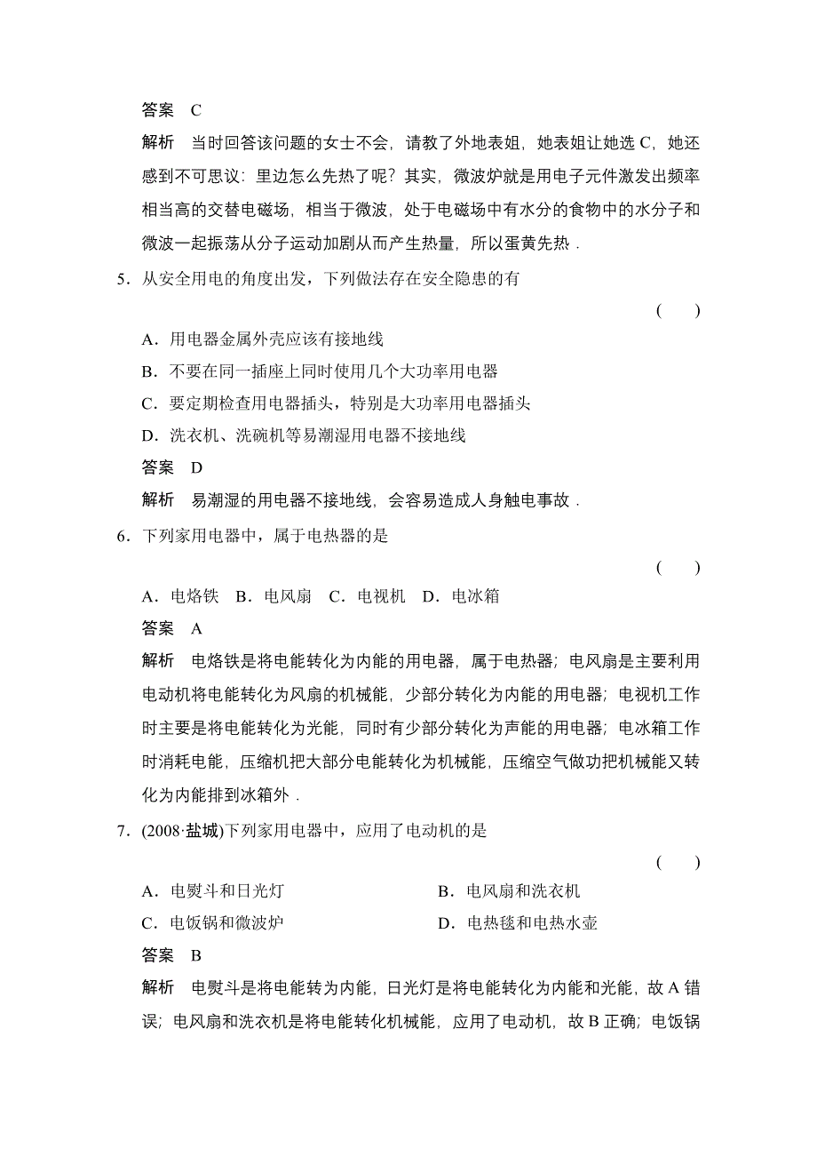 《创新设计》高中物理教科版选修1-1对点练习 第五章　家用电器与家庭生活现代化 章末检测.doc_第2页