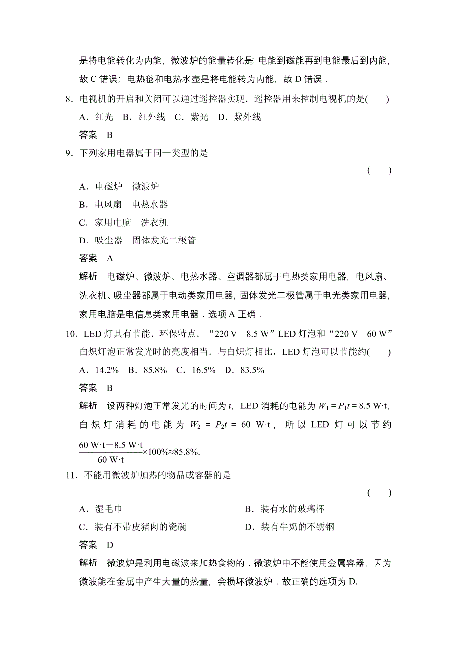 《创新设计》高中物理教科版选修1-1对点练习 第五章　家用电器与家庭生活现代化 章末检测.doc_第3页