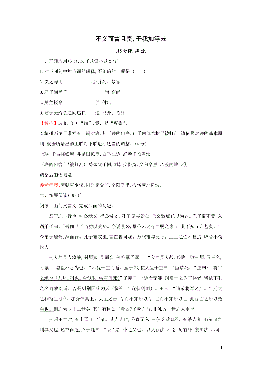 不义而富且贵于我如浮云课时练习（附解析新人教版选修先秦诸子选读）.doc_第1页