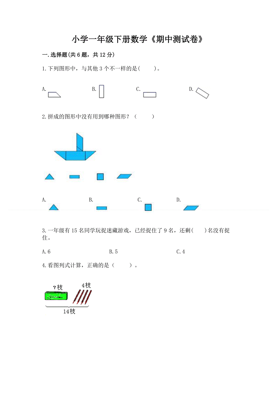 小学一年级下册数学《期中测试卷》【易错题】.docx_第1页