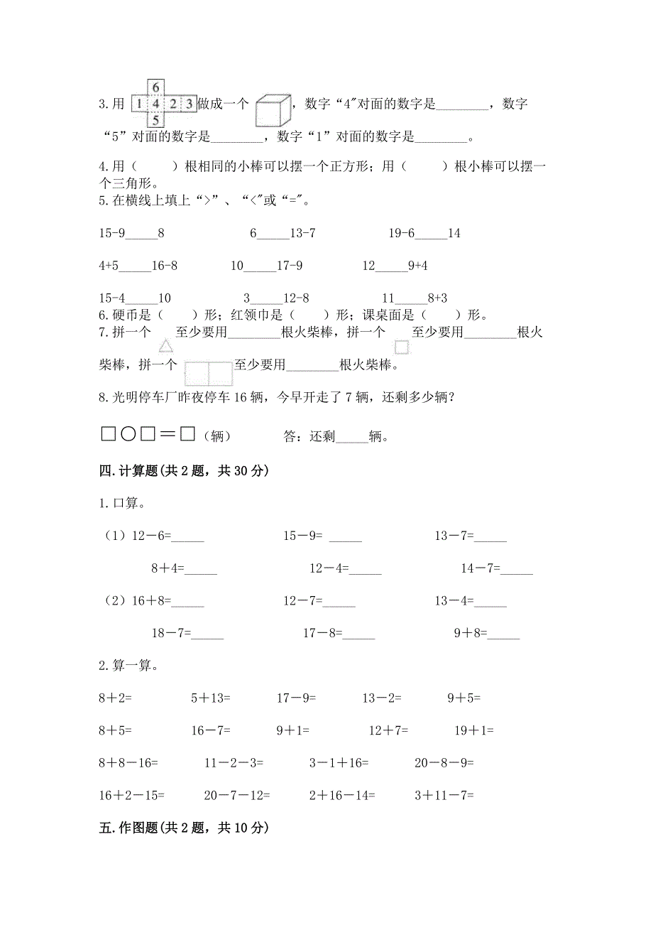 小学一年级下册数学《期中测试卷》【易错题】.docx_第3页