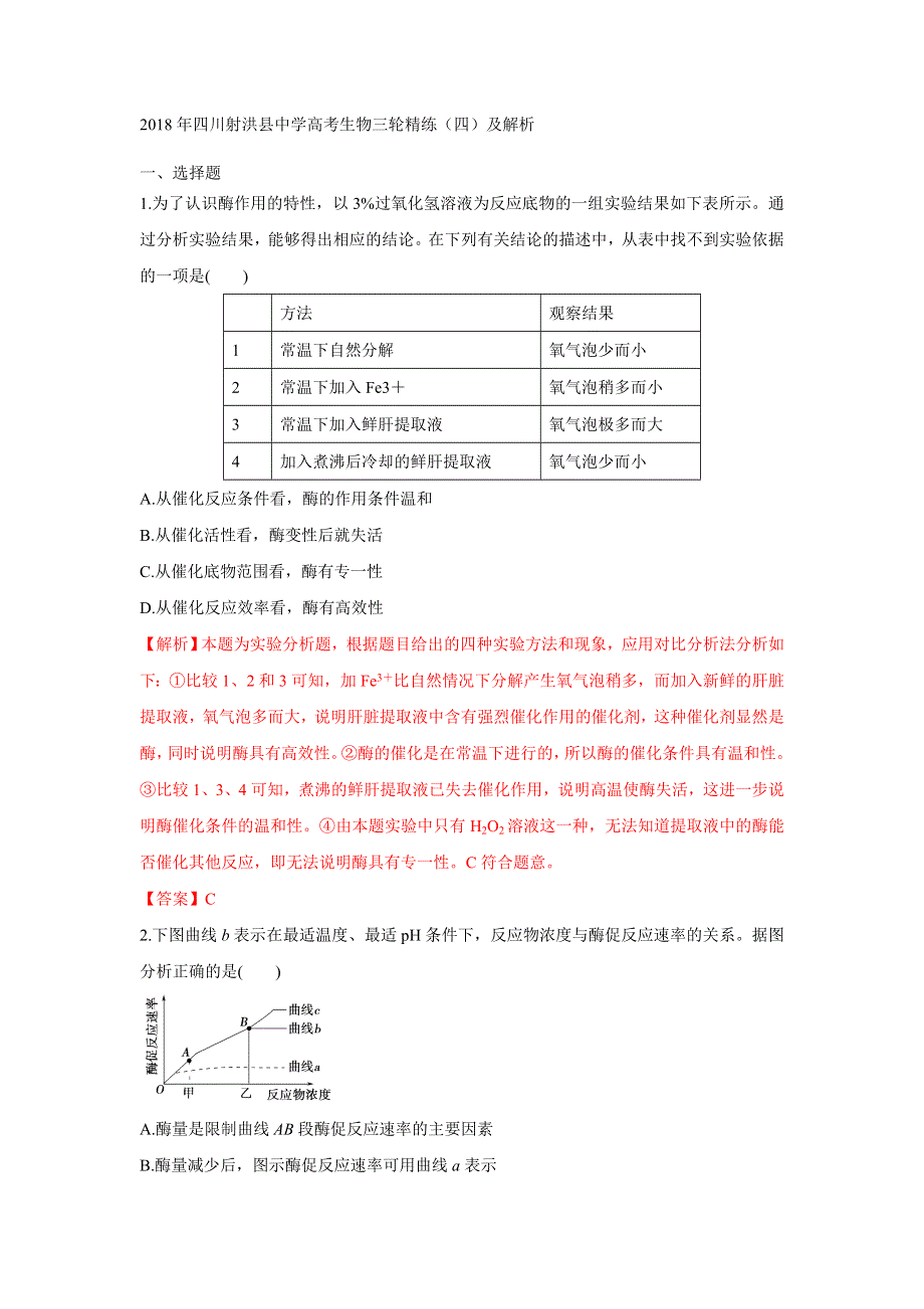 2018年四川射洪县中学高考生物三轮精练（四）及解析.doc_第1页