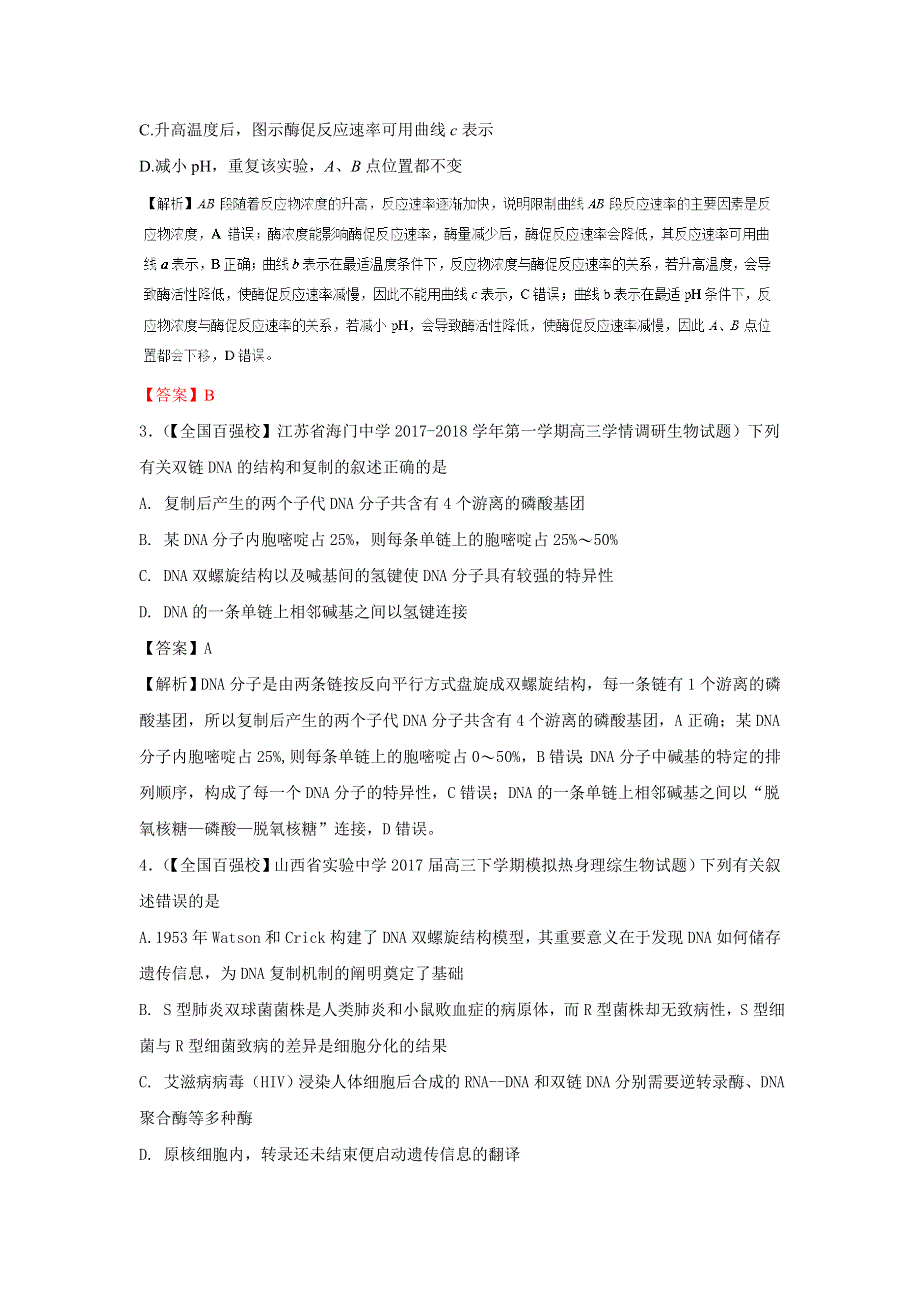 2018年四川射洪县中学高考生物三轮精练（四）及解析.doc_第2页