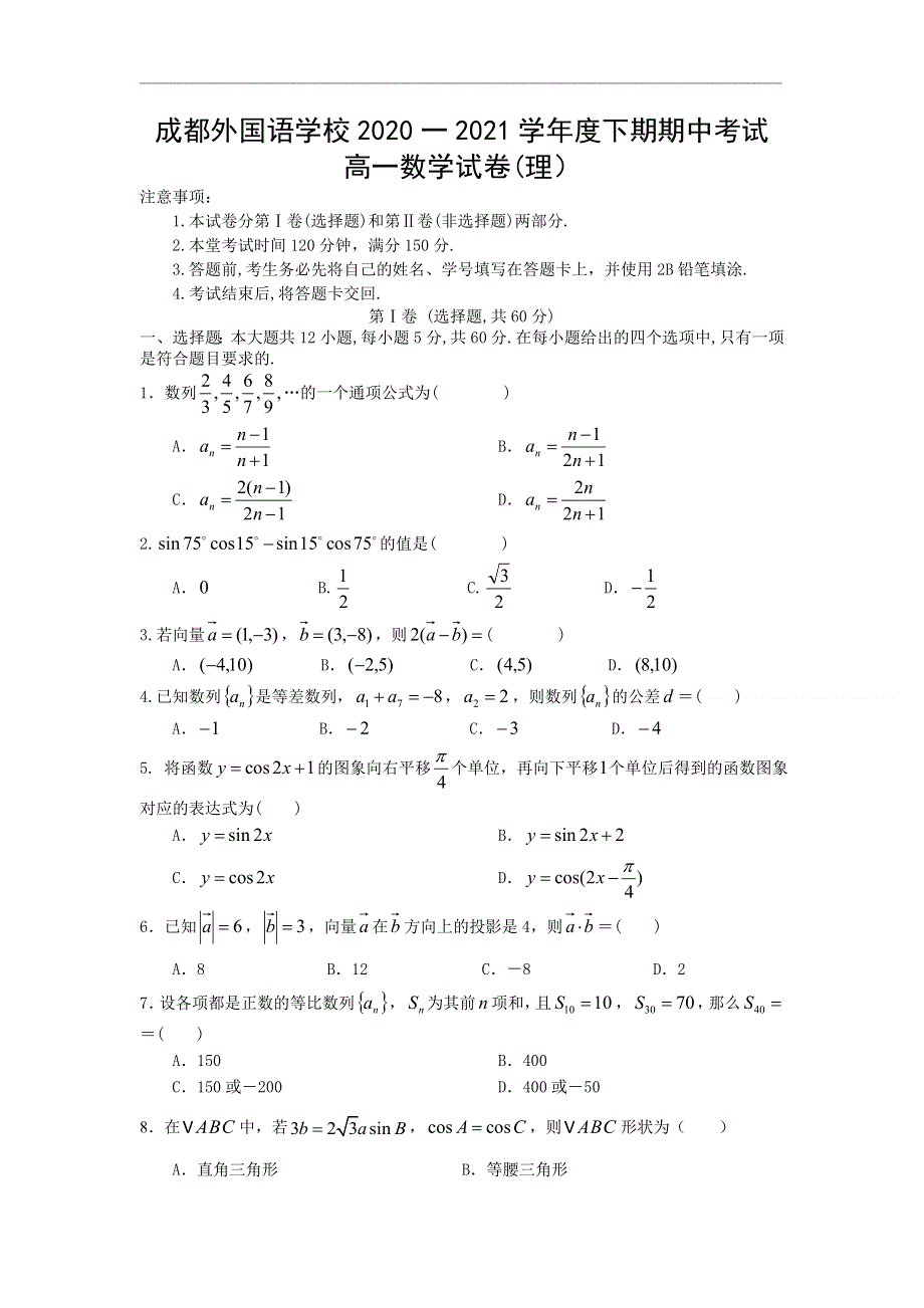 四川省成都外国语学校2020-2021学年高一下学期期中考试数学（理）试题 WORD版含答案.doc_第1页