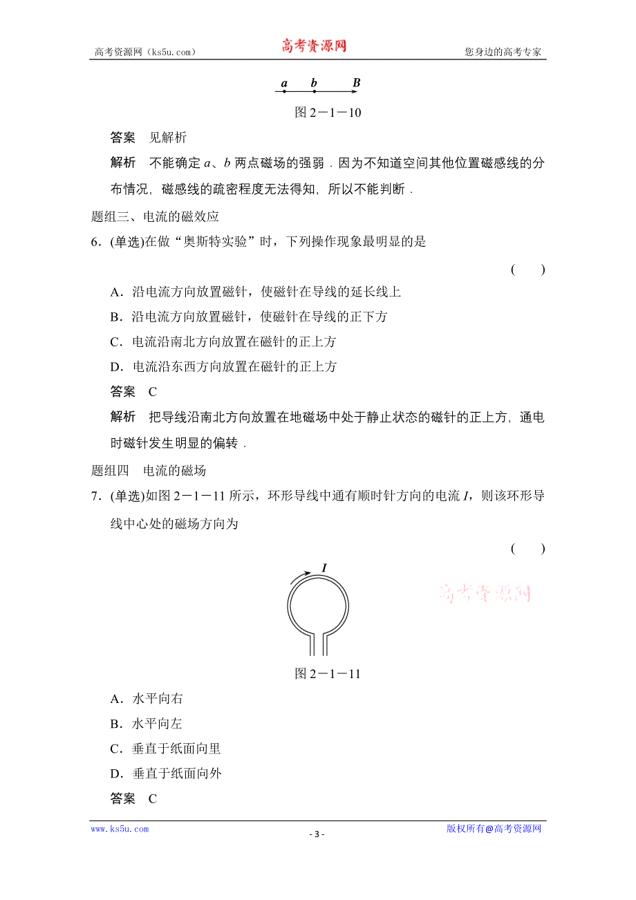 《创新设计》高中物理教科版选修1-1题组训练 2.1 电流的磁场.doc_第3页