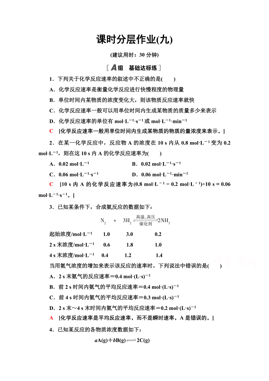 2020-2021学年人教版高中化学必修2课时作业：2-3-1　化学反应的速率 WORD版含解析.doc_第1页