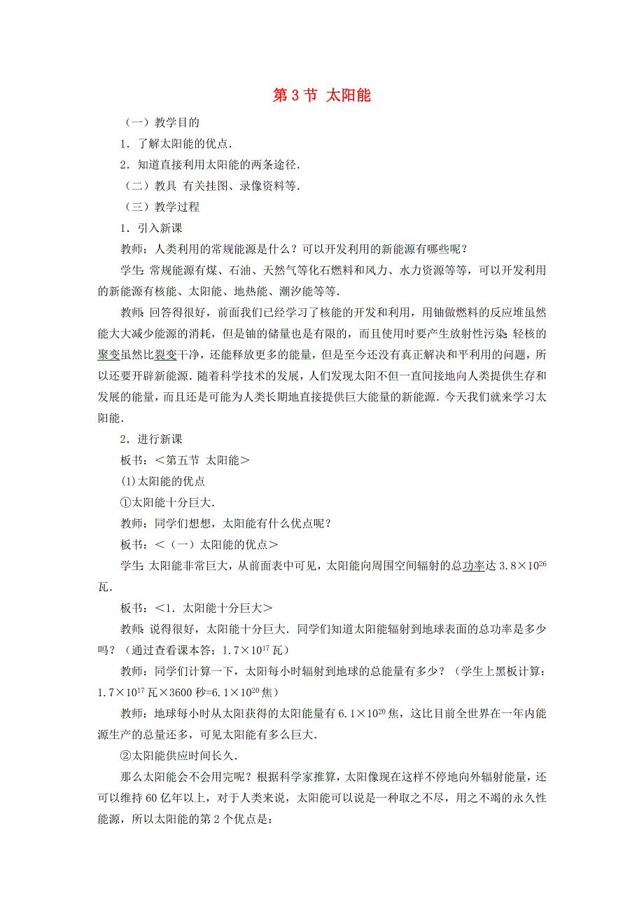 2022九年级物理全册 第二十二章 能源与可持续发展 第3节 太阳能教学设计2 （新版）新人教版.doc_第1页