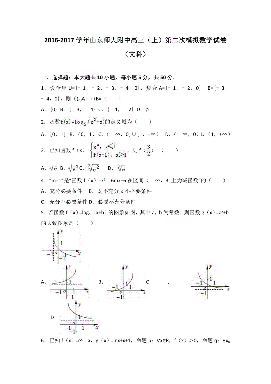 山东师大附中2017届高三上学期第二次模拟数学试卷（文科） WORD版含解析.doc_第1页