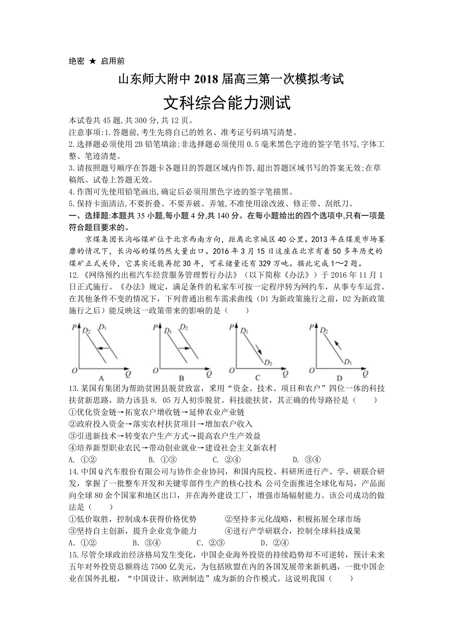 山东师大附中2017届高三第一次模拟考试政治试卷 WORD版含答案.doc_第1页