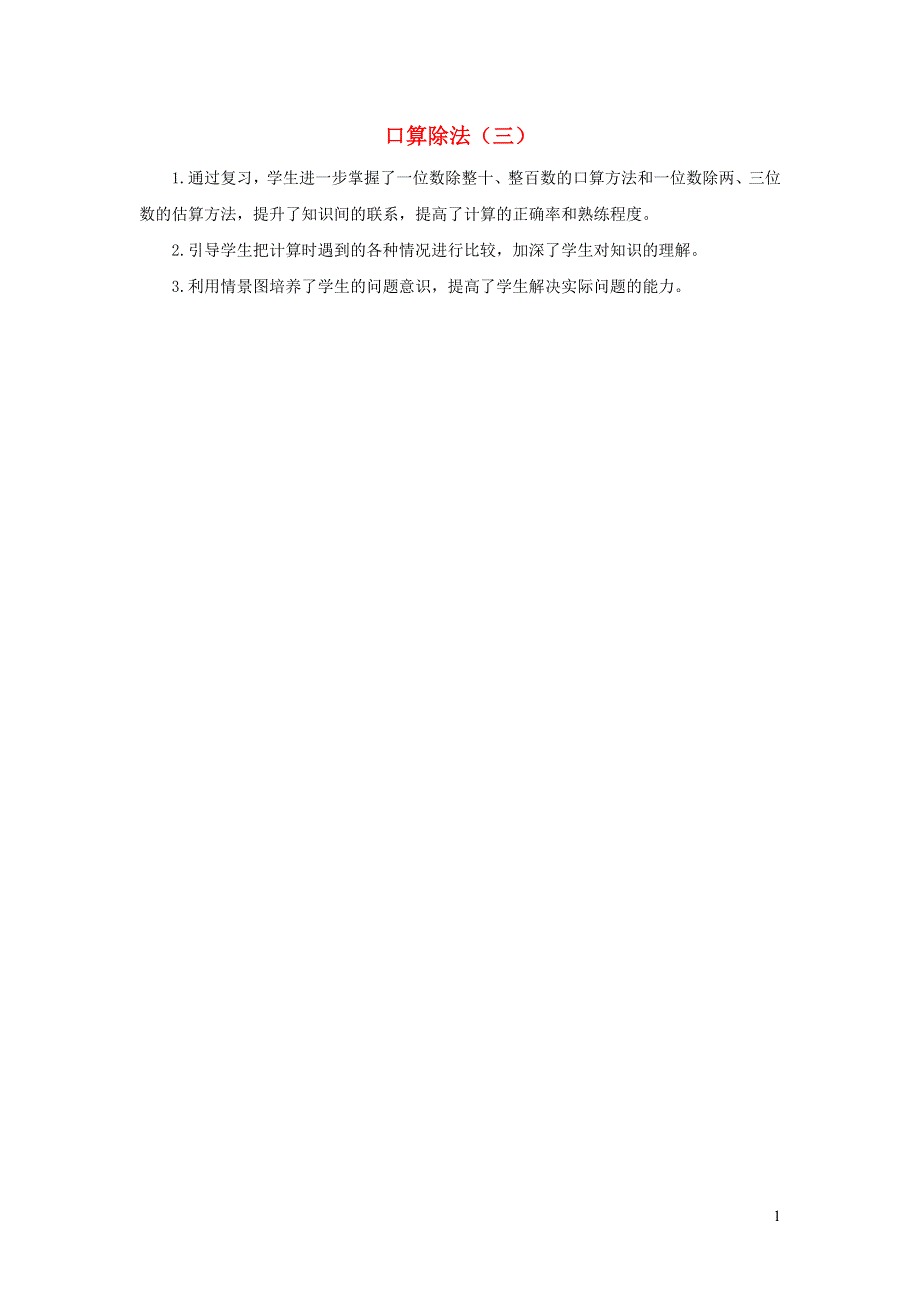 三年级数学下册 2 除数是一位数的除法2.1.3 口算除法（三）教学反思 新人教版.docx_第1页