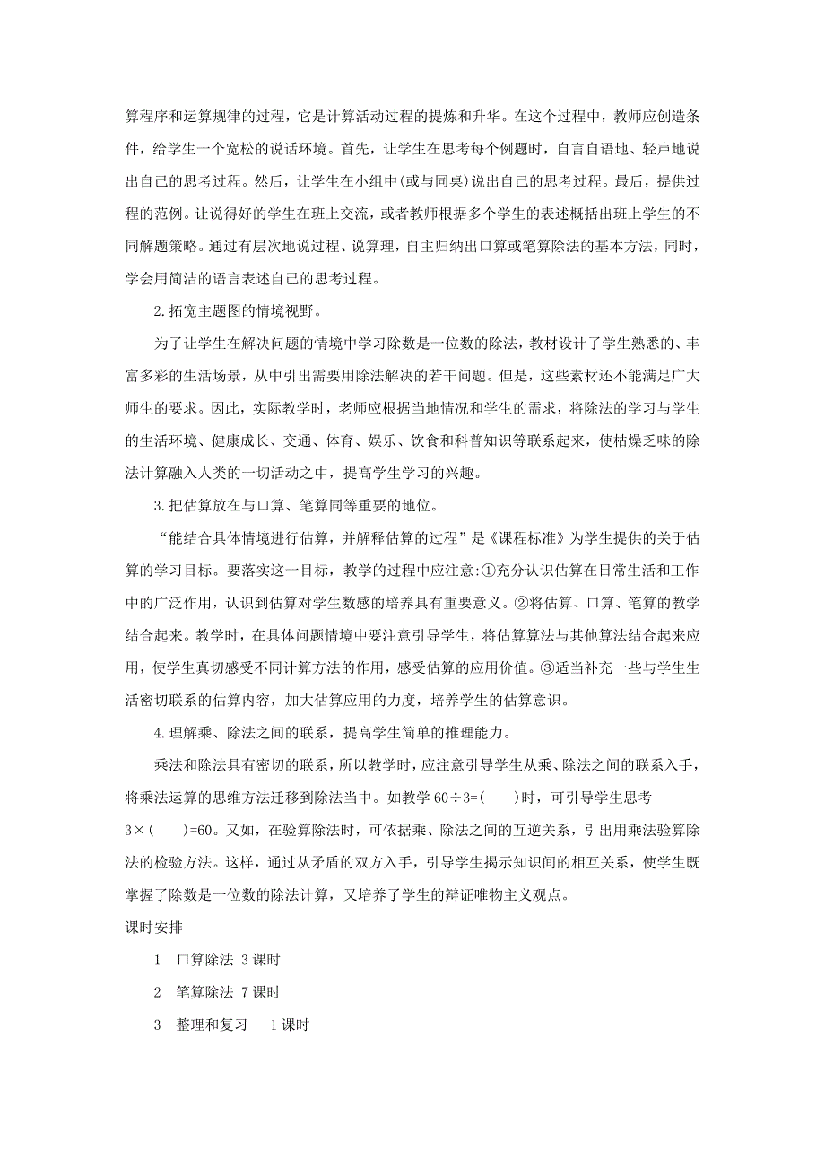 三年级数学下册 2 除数是一位数的除法单元概述和课时安排 新人教版.docx_第2页