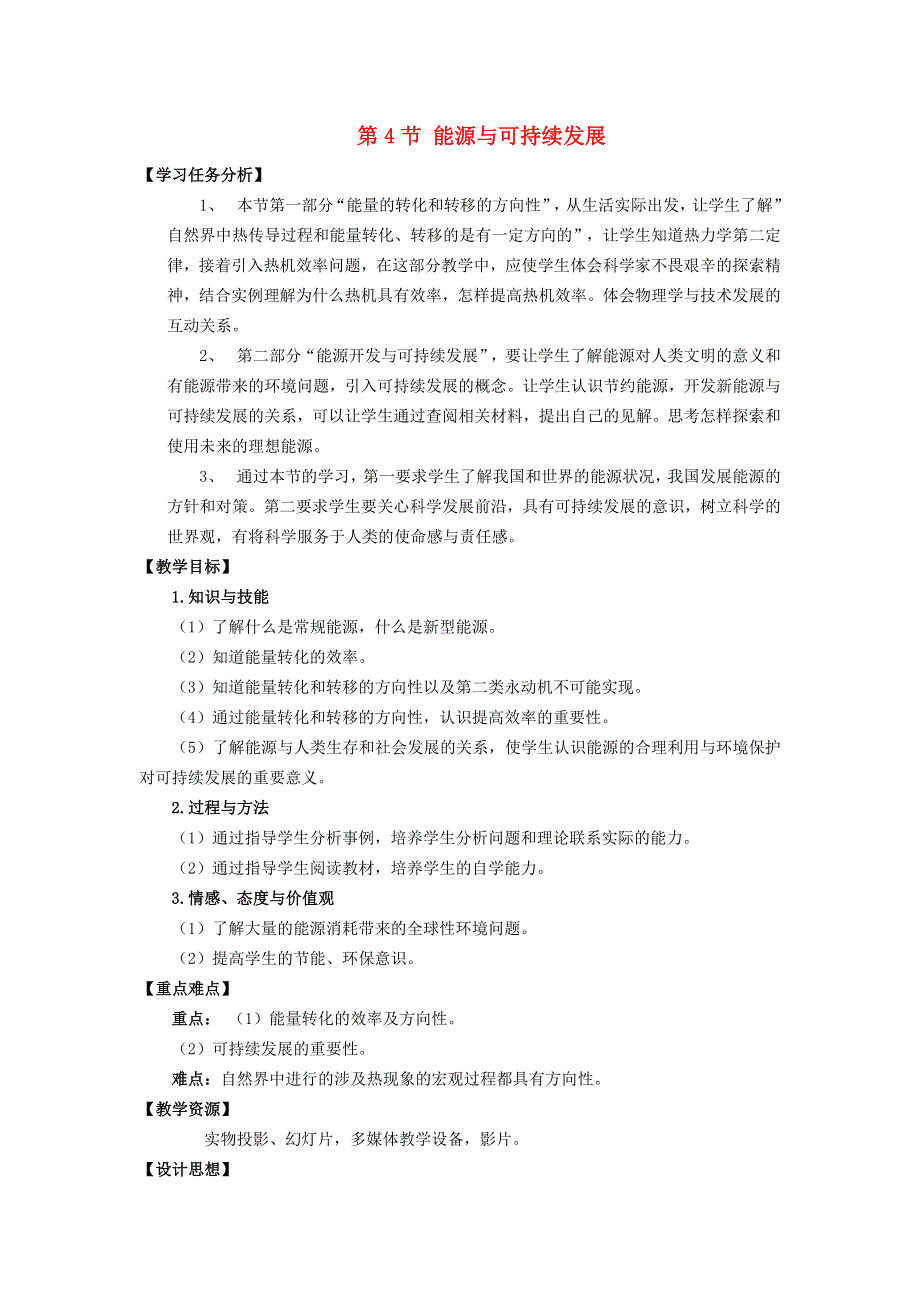 2022九年级物理全册 第二十二章 能源与可持续发展 第4节 能源的可持续发展教案2 （新版）新人教版.doc_第1页