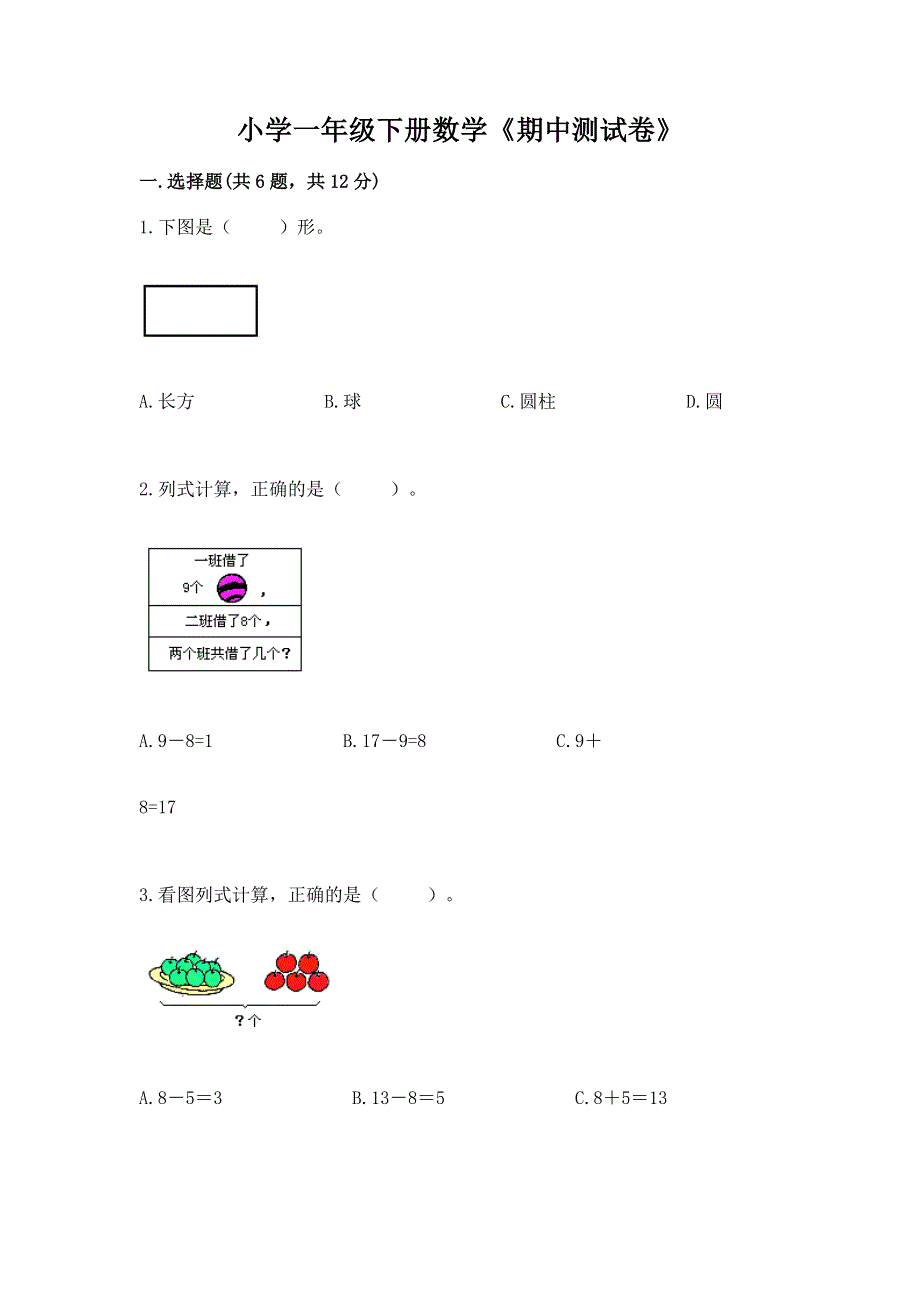 小学一年级下册数学《期中测试卷》【精练】.docx_第1页