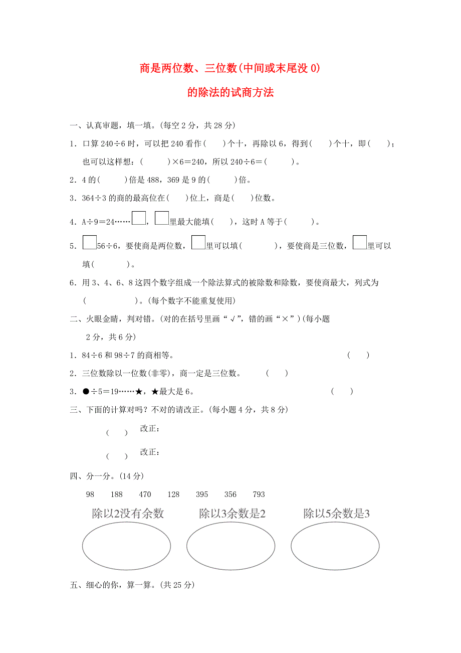 三年级数学下册 2 除数是一位数的除法 商是两位数、三位数（中间或末尾没有0）的除法的试商方法培优卷 新人教版.docx_第1页