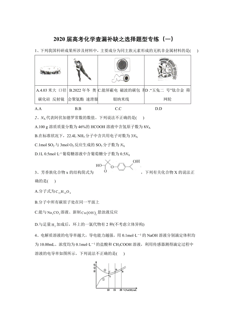 2020届高考化学查漏补缺之选择题型专练（一） WORD版含答案.doc_第1页