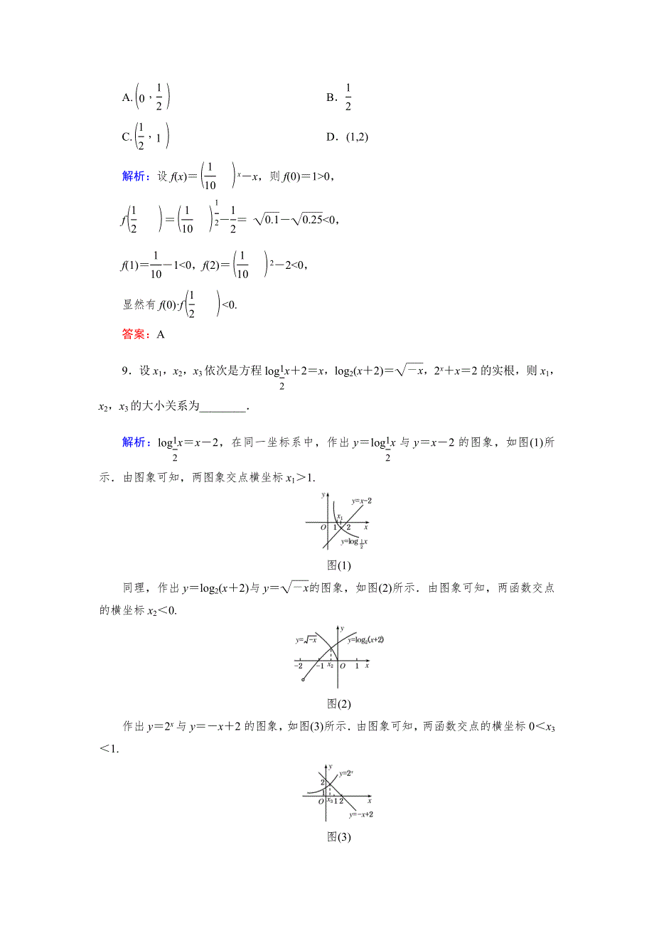 《优化指导》2015-2016学年高一数学人教A版必修1活页课时作业：3.1.2 用二分法求方程的近似解 WORD版含解析.doc_第3页