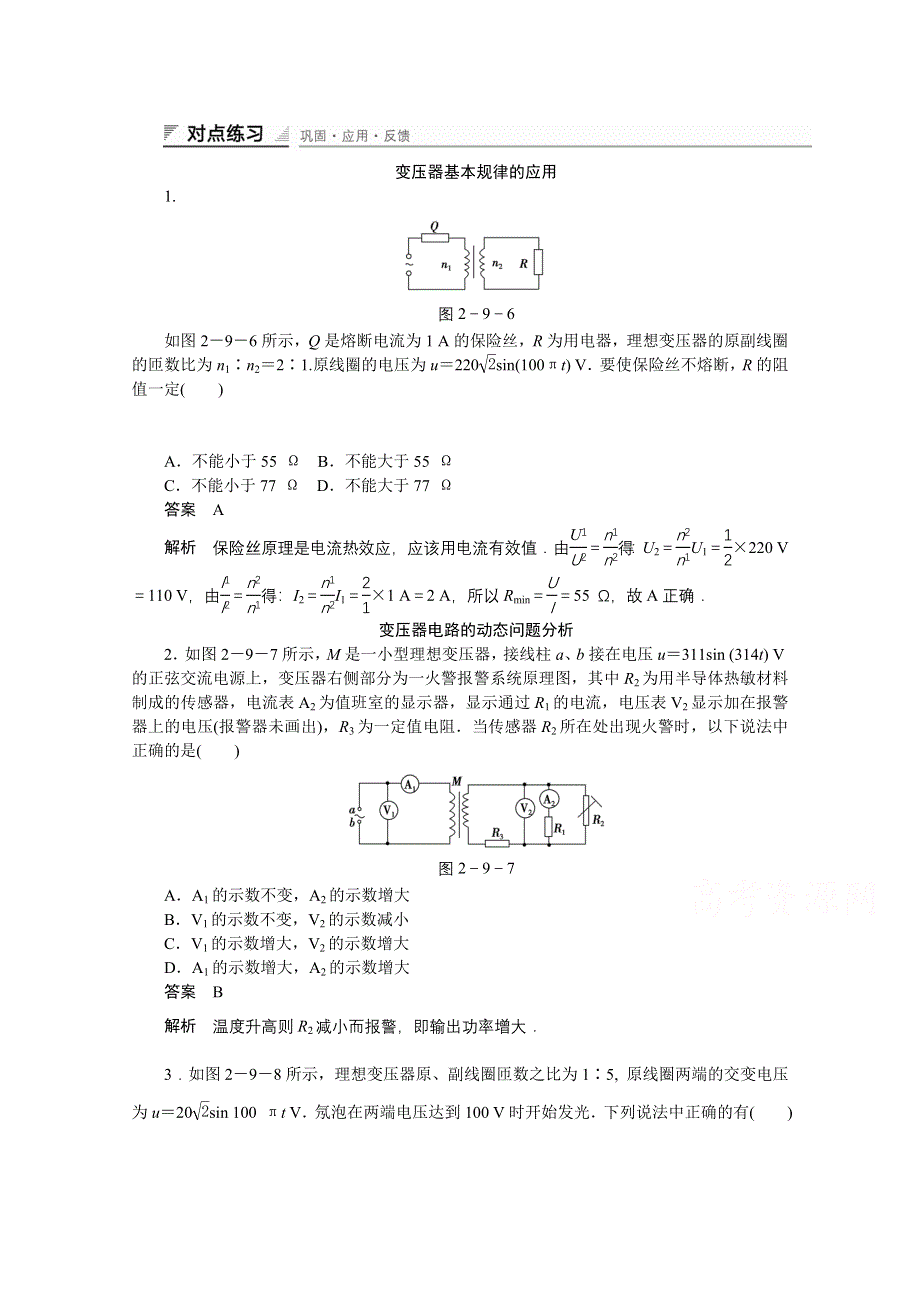 《创新设计》高中物理教科版选修3-2 对点练习 第二章交变电流2.9.doc_第1页