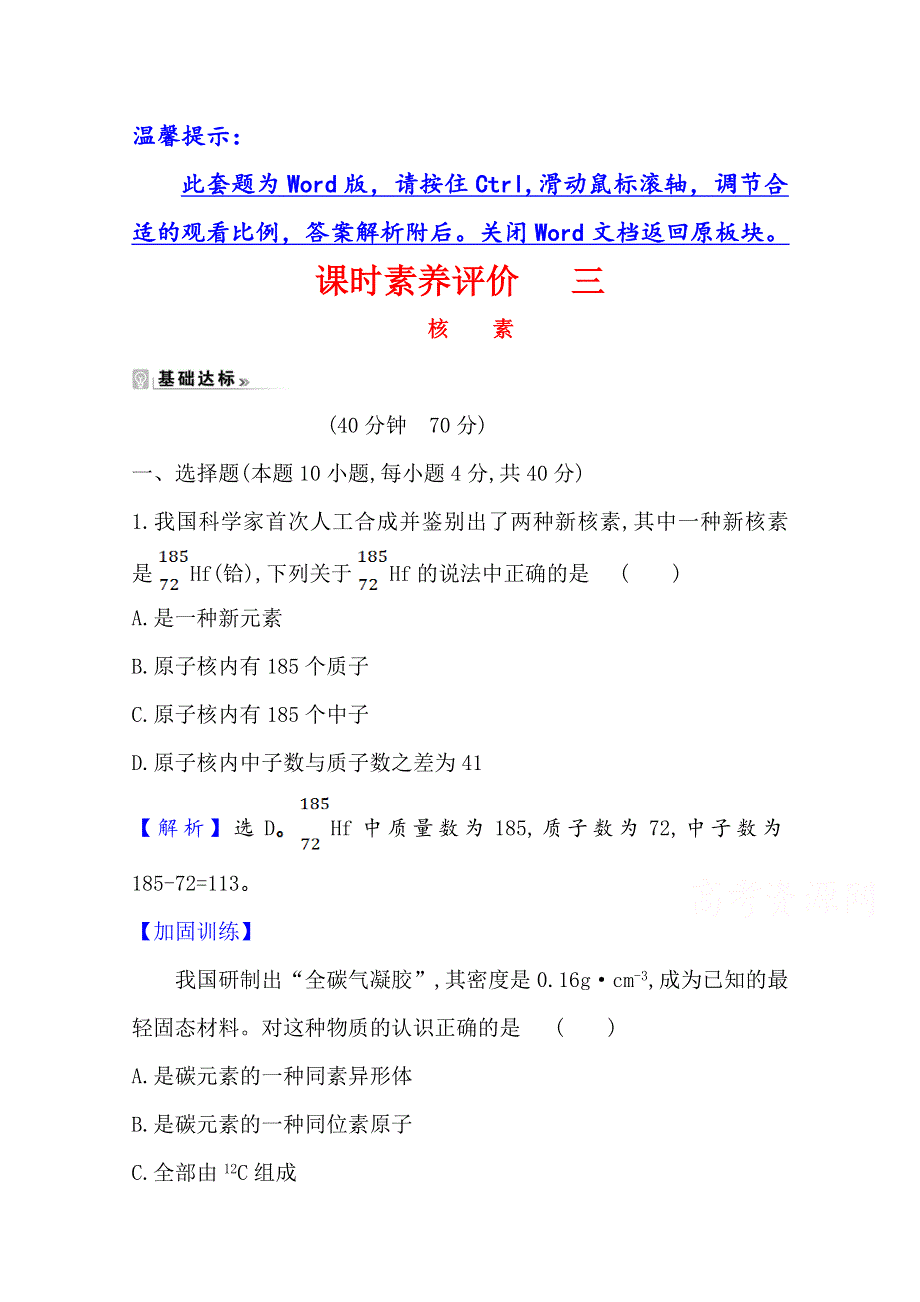 2020-2021学年人教版高中化学必修2课时评价：1-1-3 核素 WORD版含解析.doc_第1页