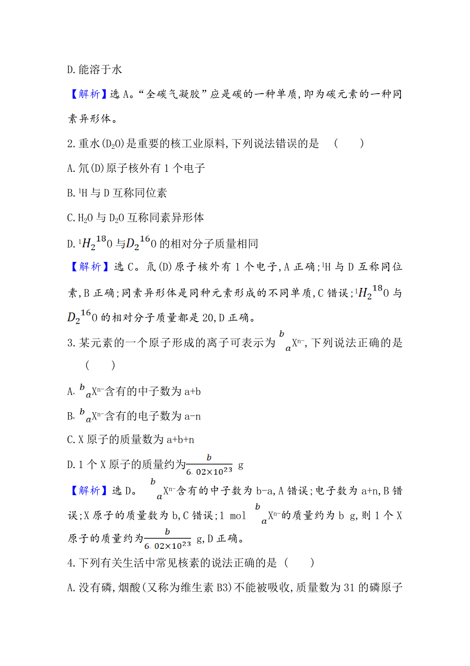 2020-2021学年人教版高中化学必修2课时评价：1-1-3 核素 WORD版含解析.doc_第2页