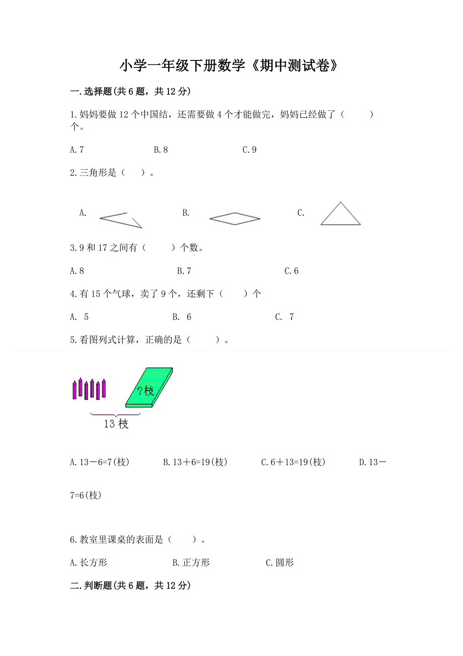 小学一年级下册数学《期中测试卷》【学生专用】.docx_第1页