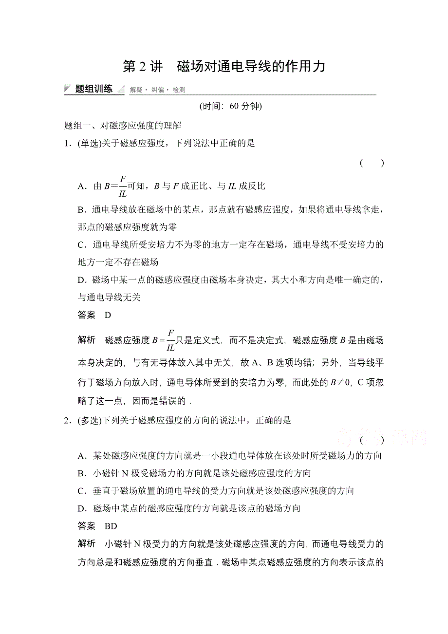 《创新设计》高中物理教科版选修1-1题组训练 2.2 磁场对通电导线的作用力.doc_第1页