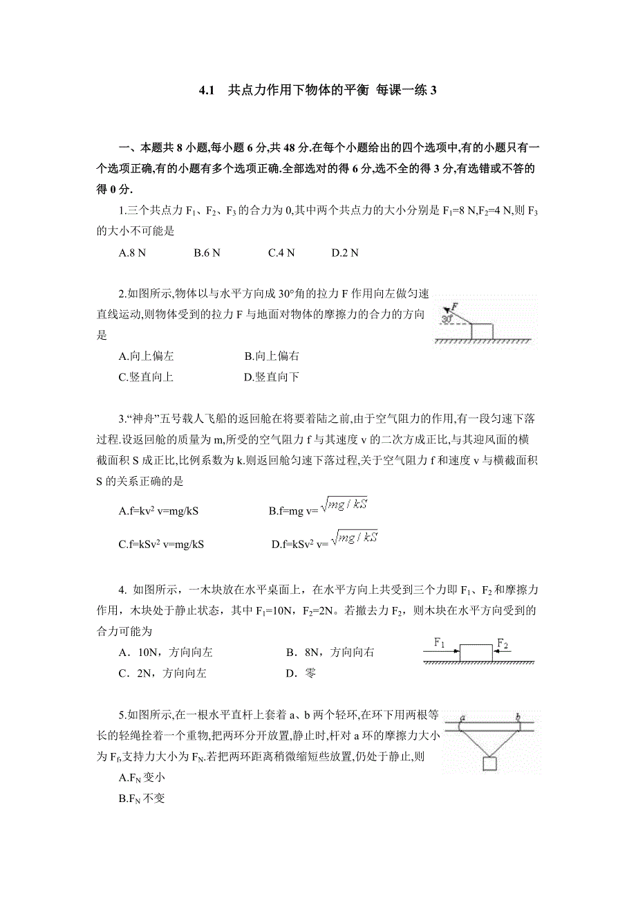 共点力作用下物体的平衡_每课一练3_教科高中必修一.doc_第1页