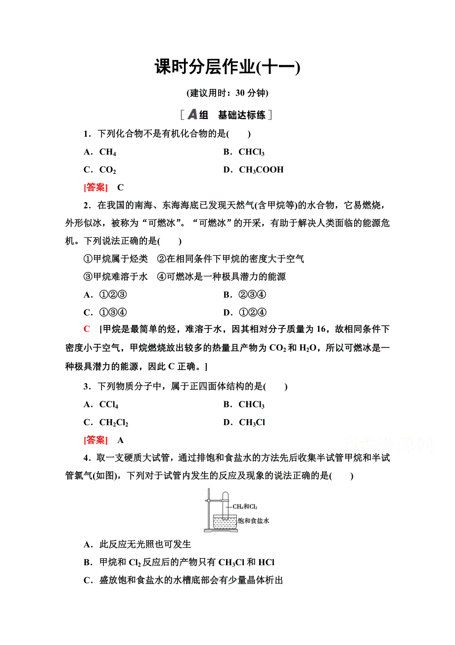 2020-2021学年人教版高中化学必修2课时作业：3-1-1　甲烷 WORD版含解析.doc_第1页