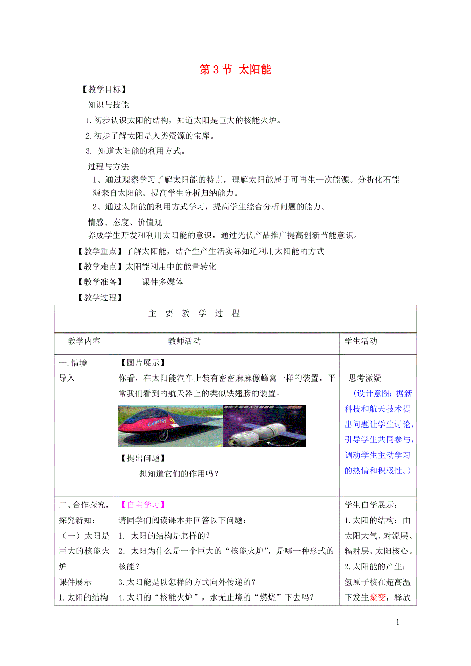 2022九年级物理全册 第二十二章 能源与可持续发展 第3节 太阳能教学设计1 （新版）新人教版.doc_第1页