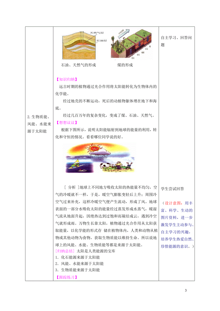 2022九年级物理全册 第二十二章 能源与可持续发展 第3节 太阳能教学设计1 （新版）新人教版.doc_第3页