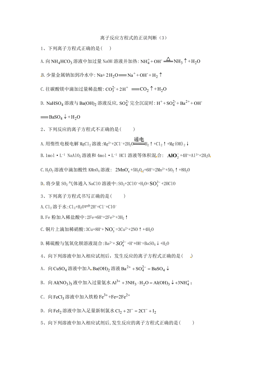 2020届高考化学全程一轮复习方略：专题二离子反应离子反应方程式的正误判断（3）WORD版缺答案.doc_第1页