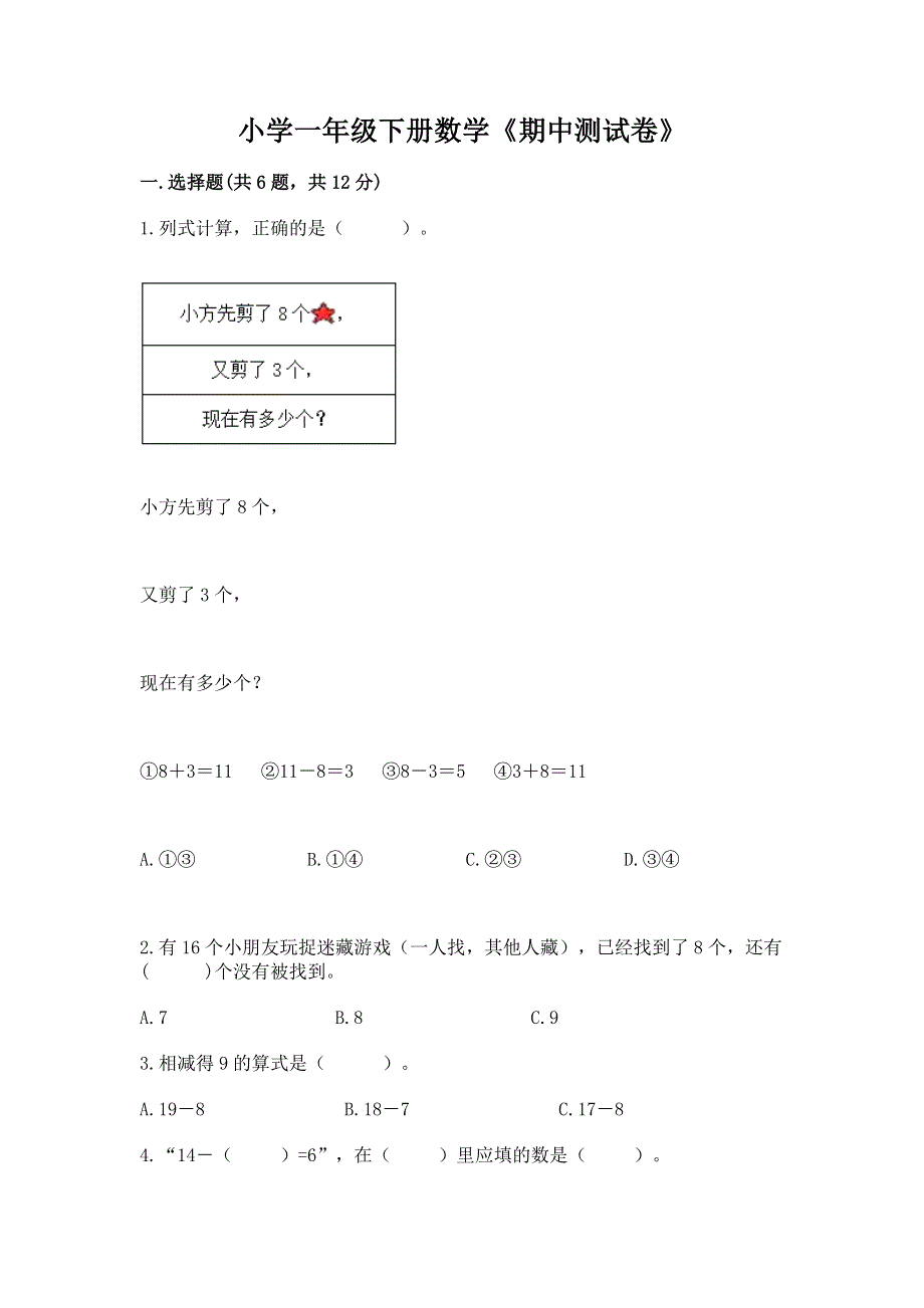 小学一年级下册数学《期中测试卷》【新题速递】.docx_第1页