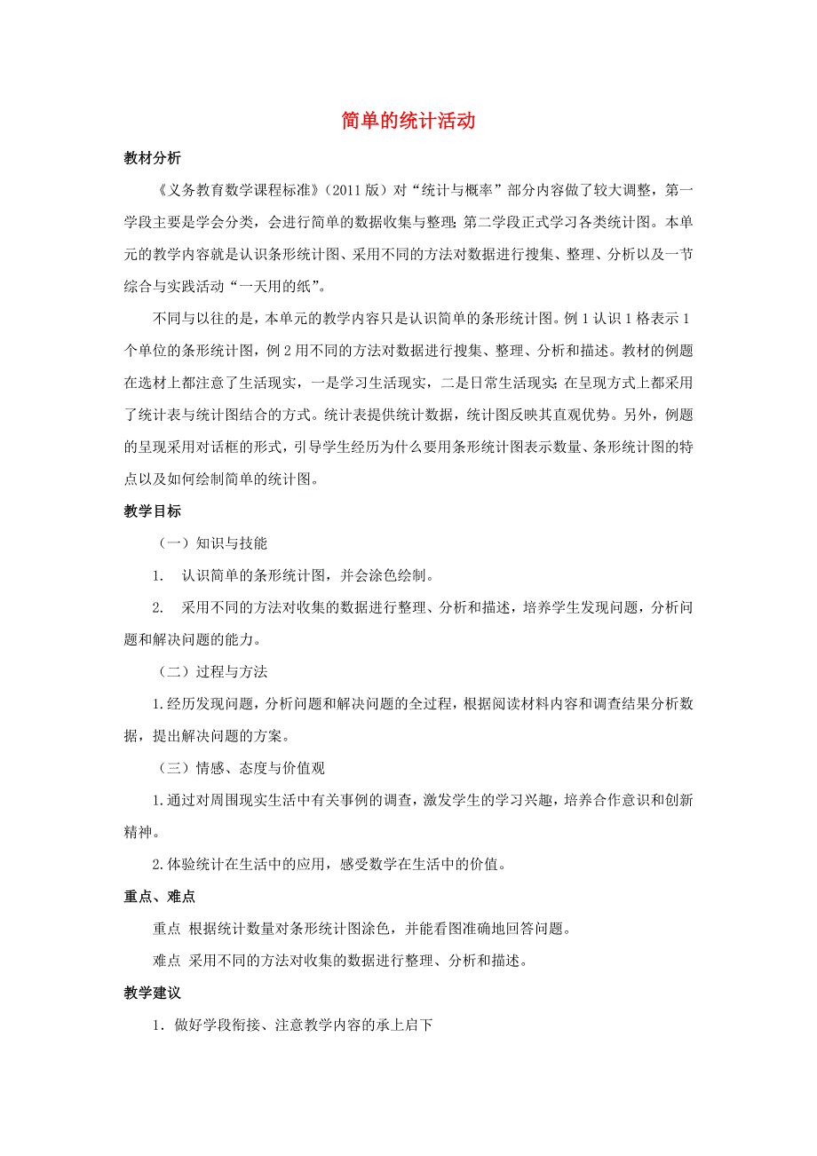 三年级数学下册 6 简单的统计活动单元概述和课时安排素材 西师大版.docx_第1页