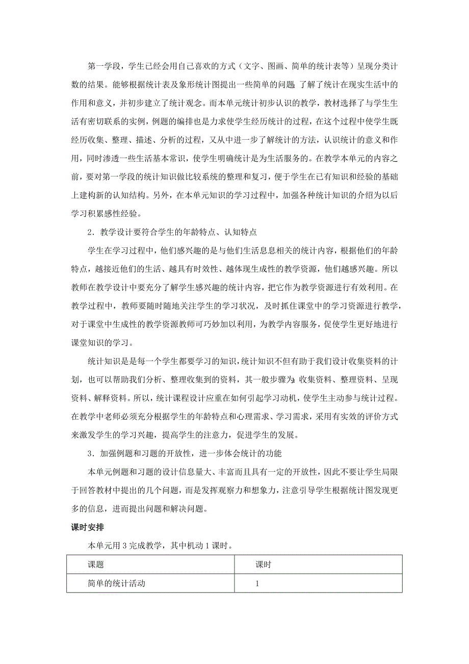 三年级数学下册 6 简单的统计活动单元概述和课时安排素材 西师大版.docx_第2页