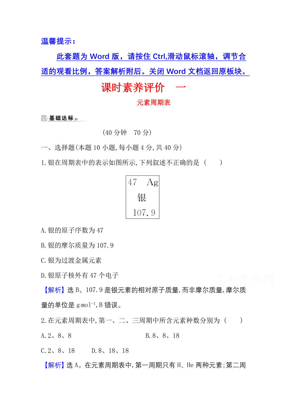 2020-2021学年人教版高中化学必修2课时评价：1-1-1 元素周期表 WORD版含解析.doc_第1页