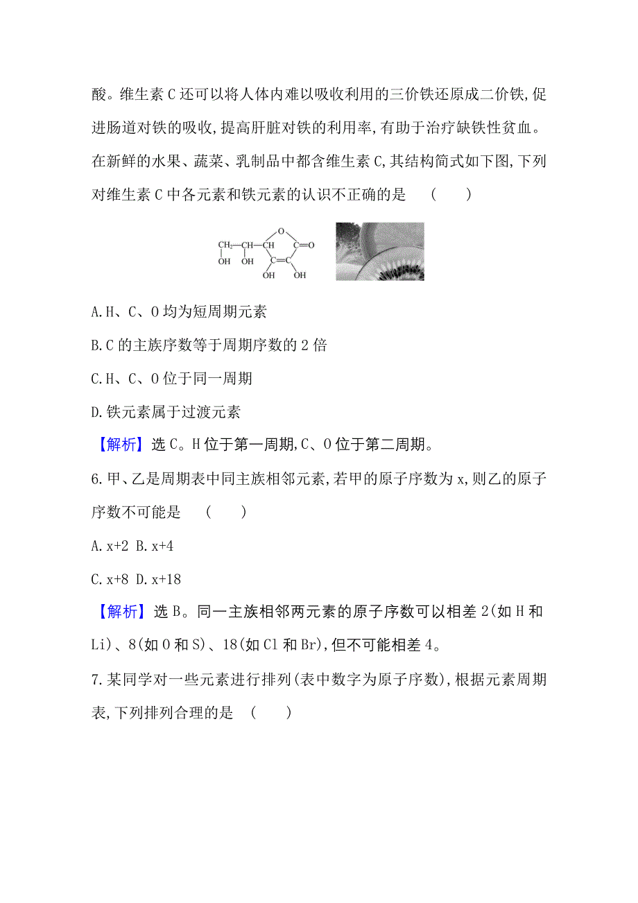 2020-2021学年人教版高中化学必修2课时评价：1-1-1 元素周期表 WORD版含解析.doc_第3页