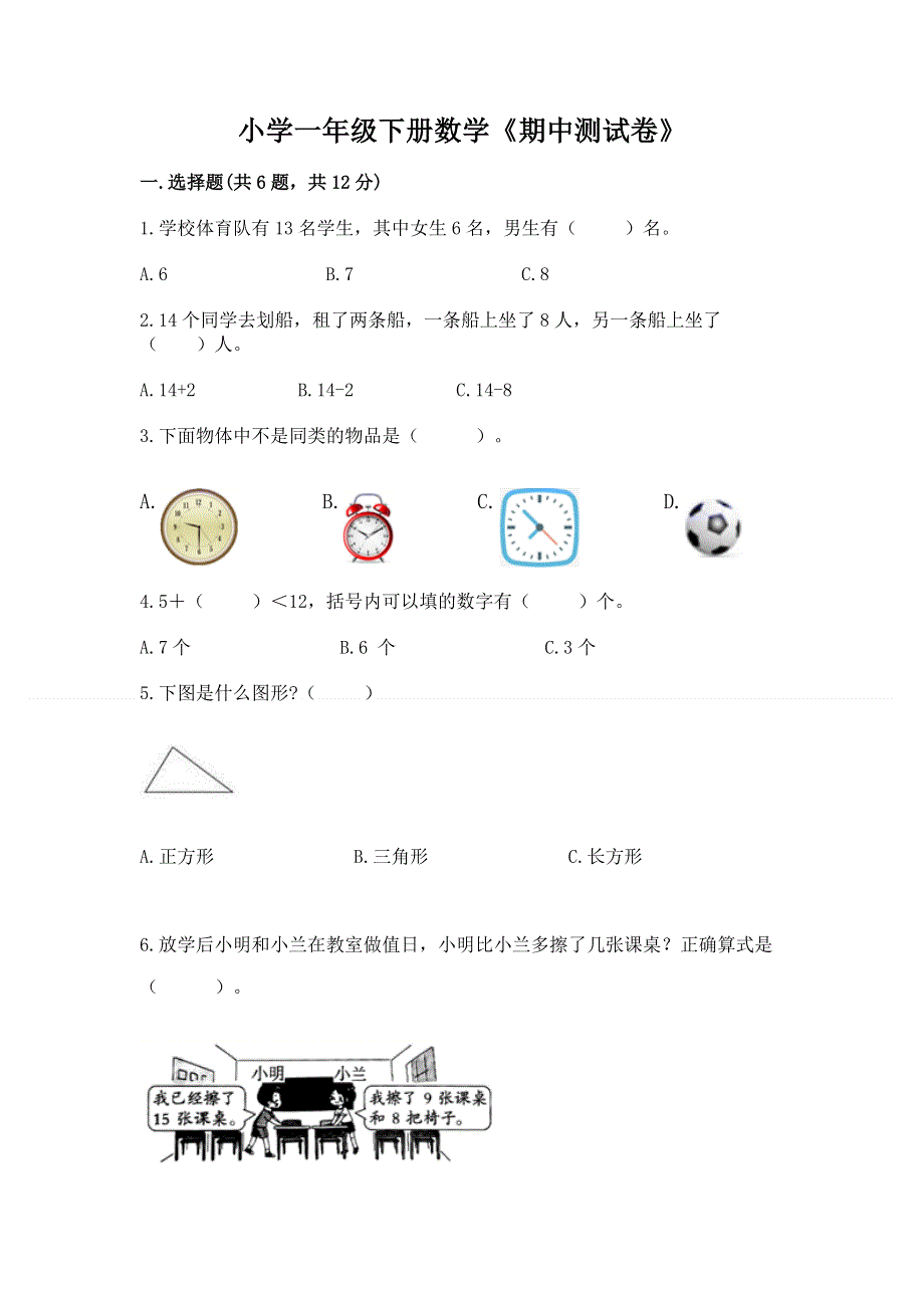 小学一年级下册数学《期中测试卷》【考点提分】.docx_第1页