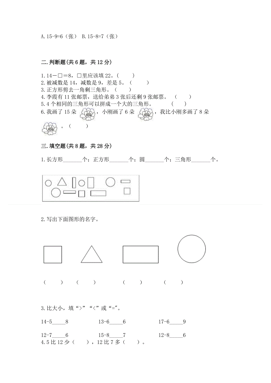 小学一年级下册数学《期中测试卷》【考点提分】.docx_第2页