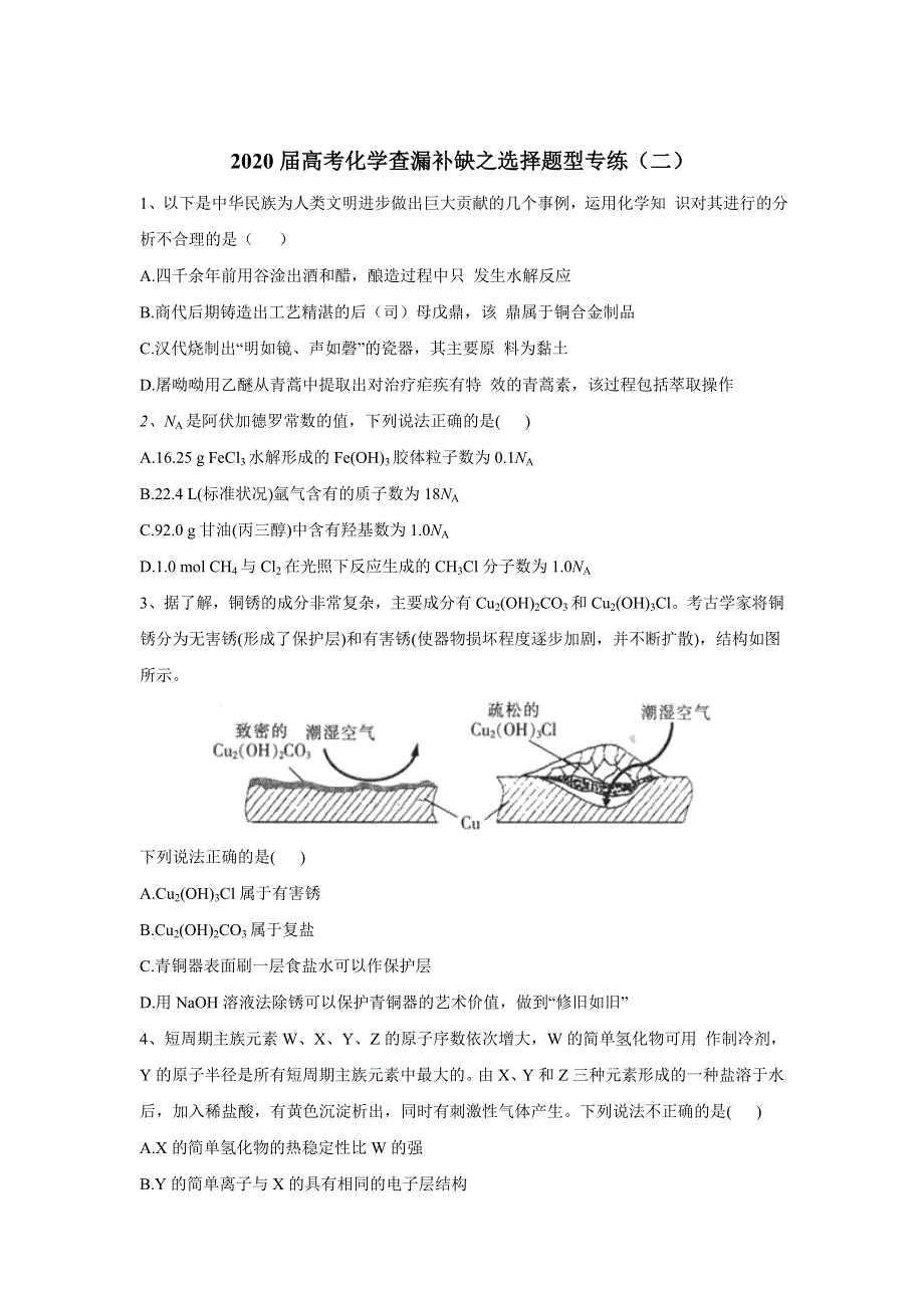 2020届高考化学查漏补缺之选择题型专练（二） WORD版含答案.doc_第1页