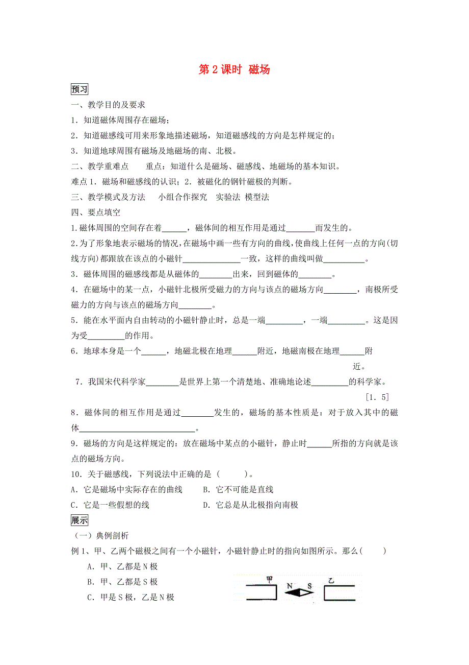 2022九年级物理全册 第二十章 电与磁 第1节 磁现象、磁场第1节 磁现象 磁场第2课时 磁场学案1 （新版）新人教版.doc_第1页